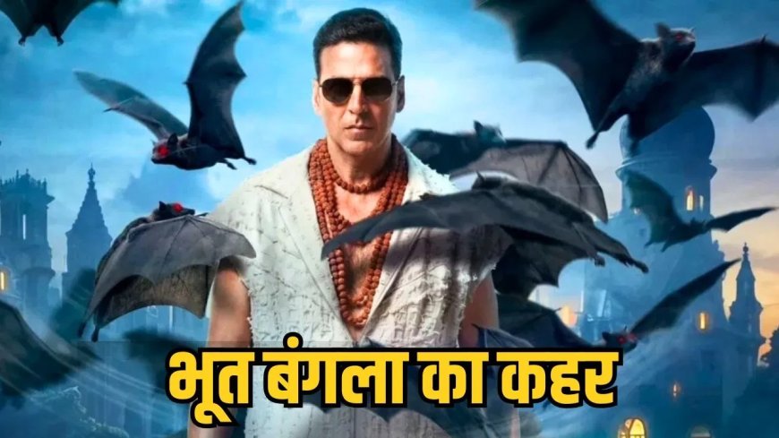 बॉक्स ऑफिस पर छाई ‘भूत बंगला’: 16 दिनों में 200 करोड़ पार, अक्षय कुमार की फिल्म 300 करोड़ की ओर