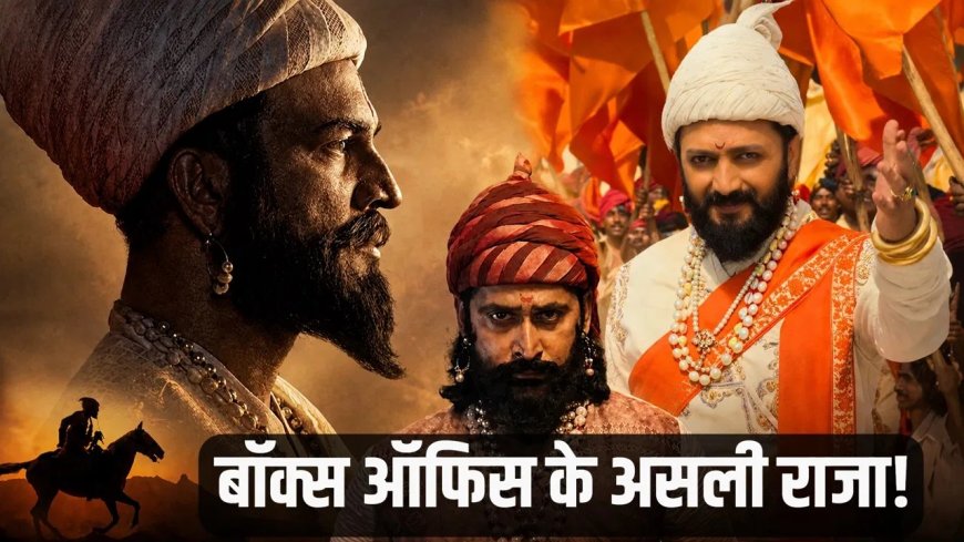 बॉक्स ऑफिस पर ‘शिवाजी’ का जलवा: इन 5 फिल्मों ने रचा इतिहास, ‘राजा शिवाजी’ की धमाकेदार एंट्री