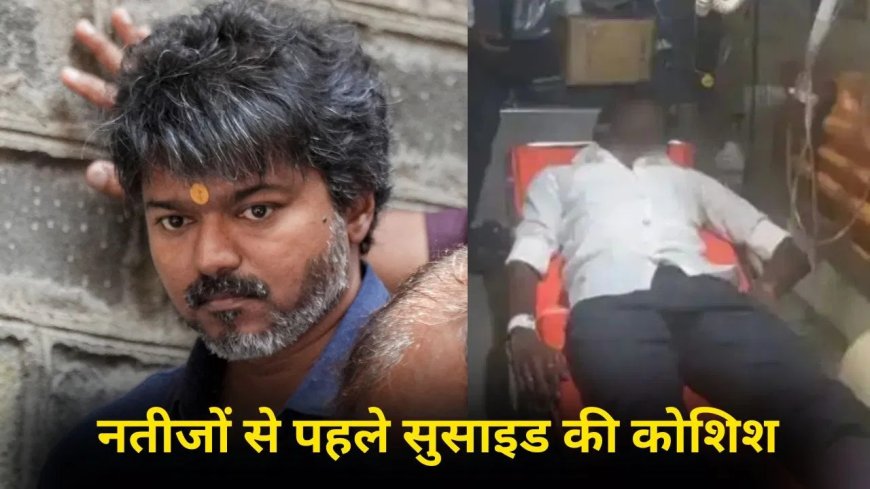 विजय का क्रेज या पागलपन? हार की अफवाह सुन फैन ने रेता अपना गला, इधर रुझानों में थालापति ने रचा इतिहास