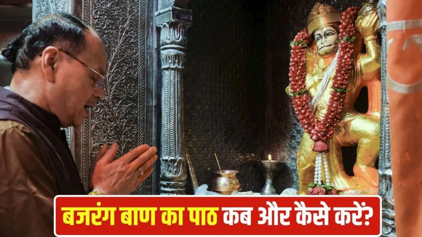 बजरंग बाण का पाठ: सही नियमों से करें, तभी मिलेगा संकटों से छुटकारा और मन को शक्ति