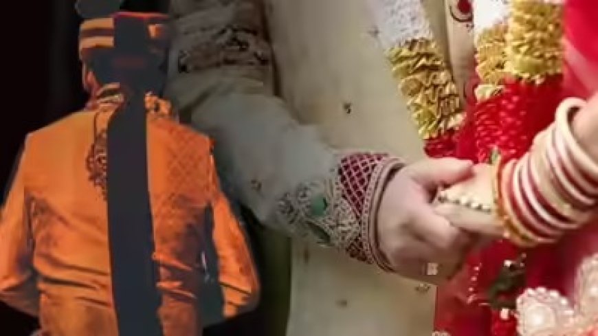 परछावन की रस्म... दरवाजे पर खड़ी थी बारात, तभी पुलिस लेकर पहुंच गई प्रेमिका, कांस्टेबल दूल्हा शेरवानी में ही हुआ फरार