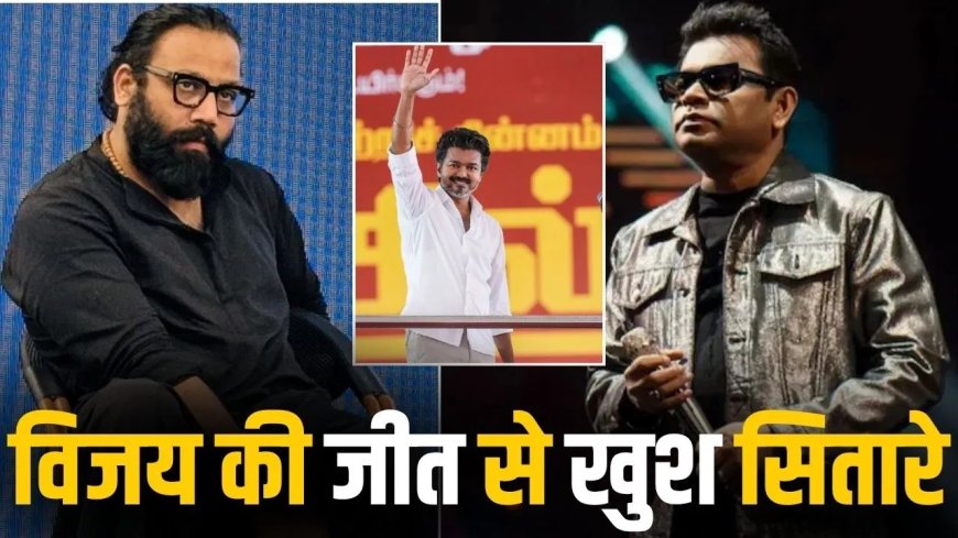 तमिलनाडु चुनाव में थलपति विजय की ऐतिहासिक जीत, फिल्म इंडस्ट्री से मिल रही लगातार बधाइयां