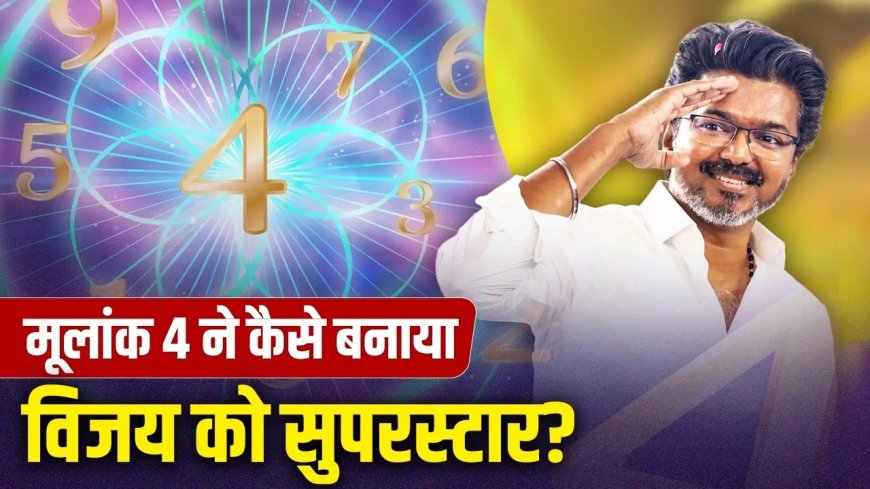 थलपति विजय की सफलता के पीछे मूलांक 4 का प्रभाव? सिनेमा से राजनीति तक की अनोखी कहानी