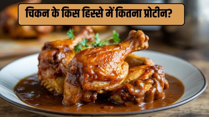 कौन सा चिकन है सबसे ज्यादा प्रोटीन वाला? ब्रेस्ट, थाई और विंग्स में समझें पूरा अंतर