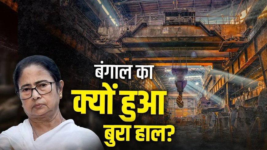 निवेश की कमी से जूझता बंगाल: बंद होती फैक्ट्रियां, पलायन करती कंपनियां, अब नई सरकार से बड़ी उम्मीद