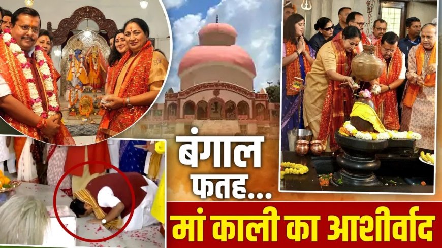 बंगाल-असम जीत के बाद बीजेपी में जश्न, अध्यक्ष नितिन नबीन ने कालीबाड़ी मंदिर में की पूजा