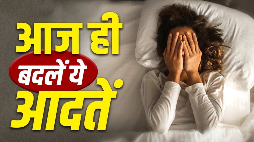 रोजमर्रा की ये छोटी आदतें बन सकती हैं बड़ी बीमारी की वजह, एक्सपर्ट ने दी चेतावनी