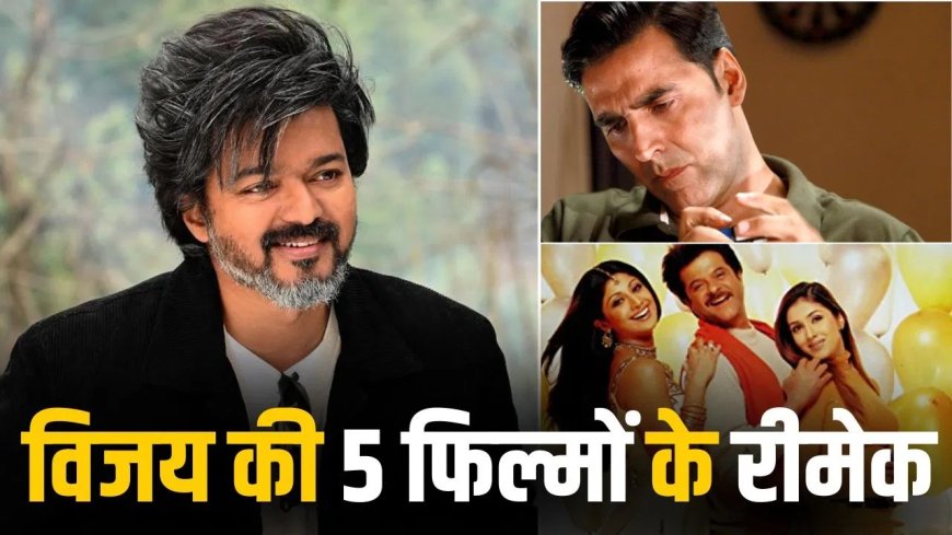 थलपति विजय की फिल्मों ने बदली बॉलीवुड सितारों की किस्मत, कई हिट रीमेक बने सुपरहिट