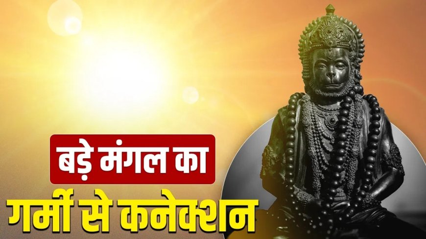 भीषण गर्मी में क्यों आता है बड़ा मंगल? जानिए ज्येष्ठ मास के इस खास पर्व का रहस्य