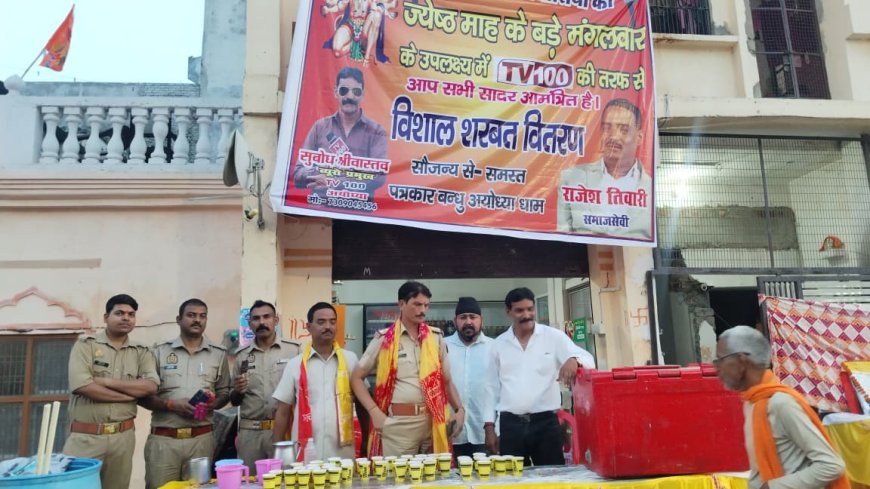 ज्येष्ठ के पहले बड़े मंगल पर अयोध्या में आस्था का सैलाब, शरबत वितरण से मिली राहत