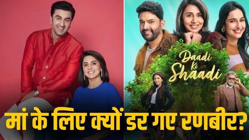 ‘दादी की शादी’ फिल्म की शूटिंग में जंग जैसे हालात, रणबीर कपूर हुए परेशान: नीतू कपूर ने सुनाया दिलचस्प किस्सा