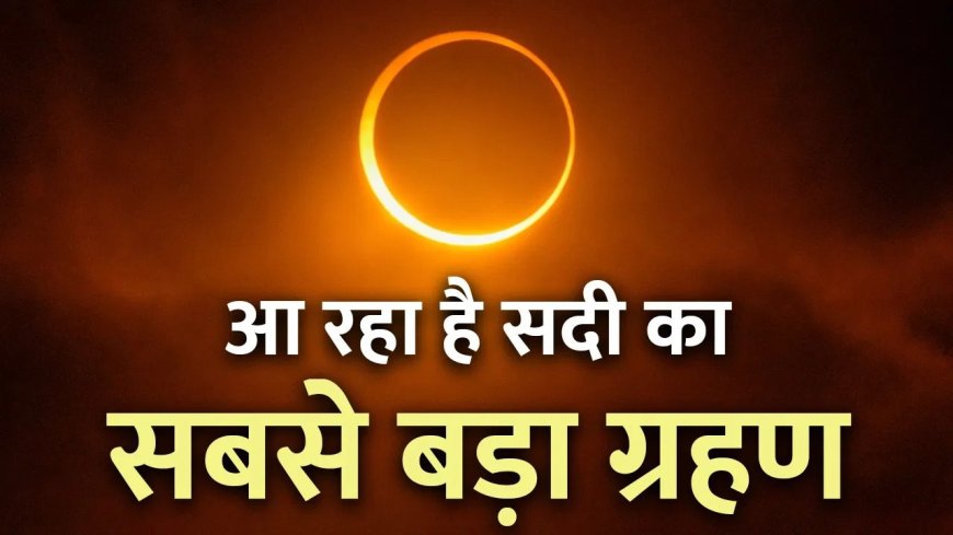 2 अगस्त 2027: दिन में छा जाएगा अंधेरा… होने जा रहा है सदी का सबसे लंबा सूर्य ग्रहण, जानें भारत पर असर