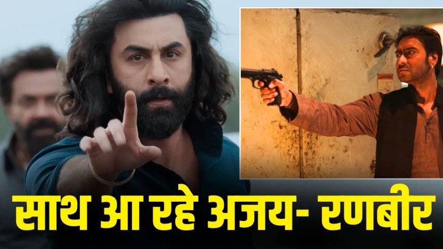 रणबीर कपूर और अजय देवगन 15 साल बाद फिर साथ, लव रंजन की एक्शन थ्रिलर ने बढ़ाई हलचल