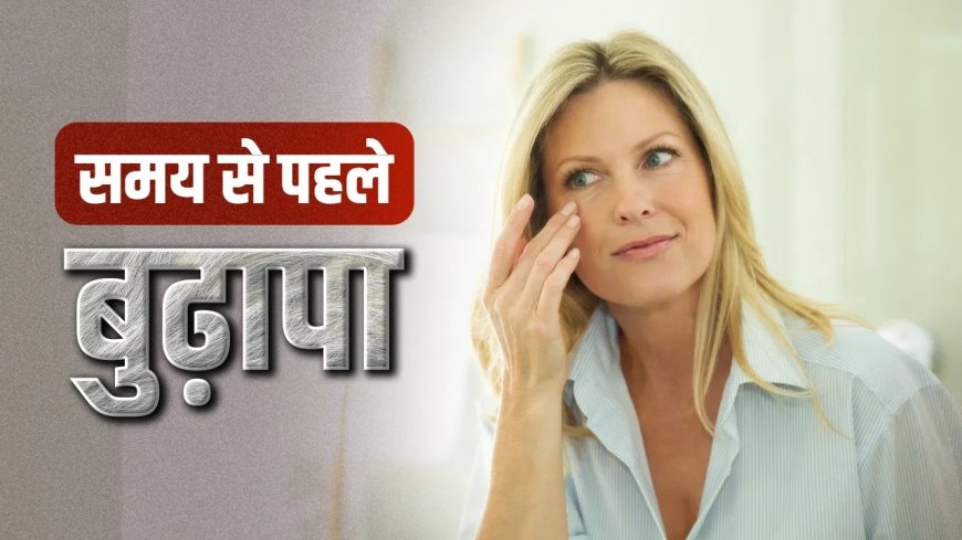 खराब लाइफस्टाइल बना रही समय से पहले बूढ़ा, ये 5 आदतें छीन रही चेहरे की चमक