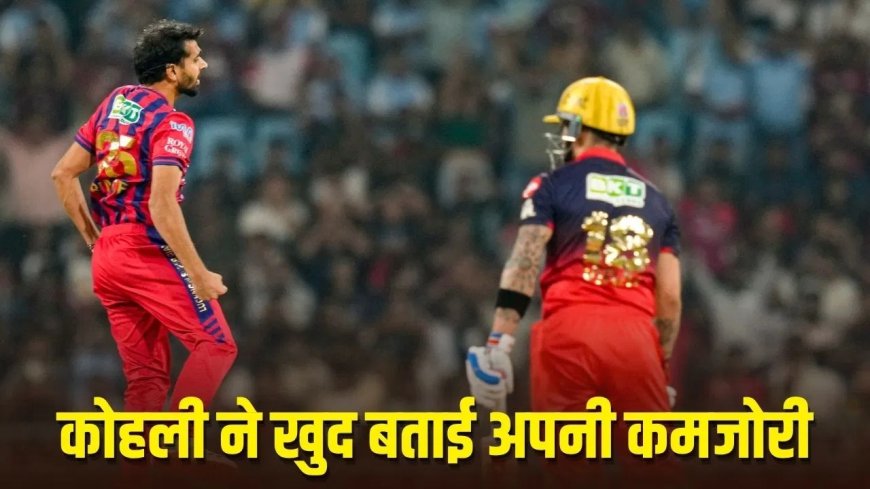कोहली की गुरुदक्षिणा… जिस गेंदबाज को दी थी सफलता की टिप, उसी ने विराट को 0 पर किया बोल्ड