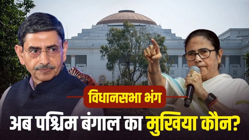 ममता बनर्जी अब मुख्यमंत्री नहीं… विधानसभा भंग होने के बाद पश्चिम बंगाल में बड़ा संवैधानिक संकट, आखिर किसके हाथ में है राज्य की कमान?