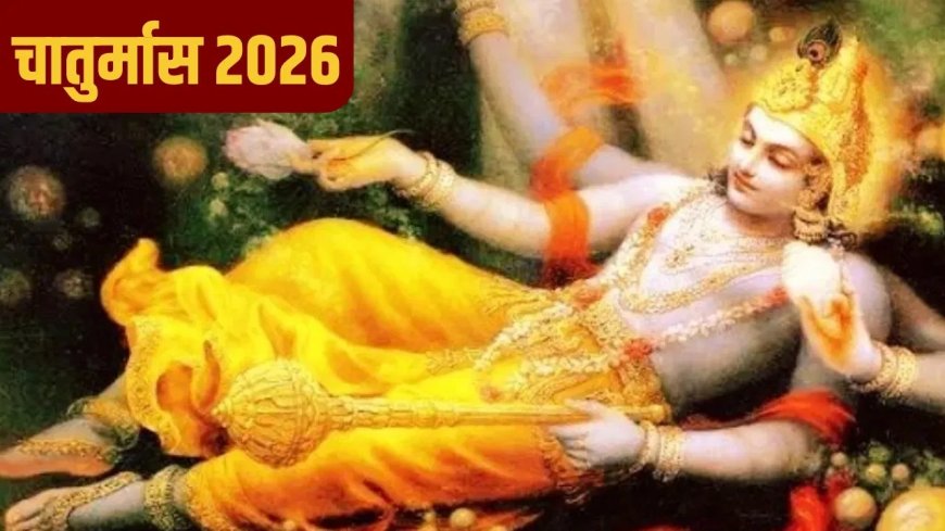 चातुर्मास 2026 की शुरुआत कब से? जानिए देवशयनी एकादशी से देवउठनी एकादशी तक का महत्व और प्रमुख व्रत-त्योहार