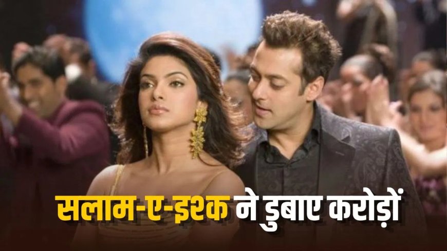 19 साल बाद फिर लौटेगी ‘सलाम-ए-इश्क’, कभी बॉक्स ऑफिस पर हुई थी बड़ी डिजास्टर फिल्म