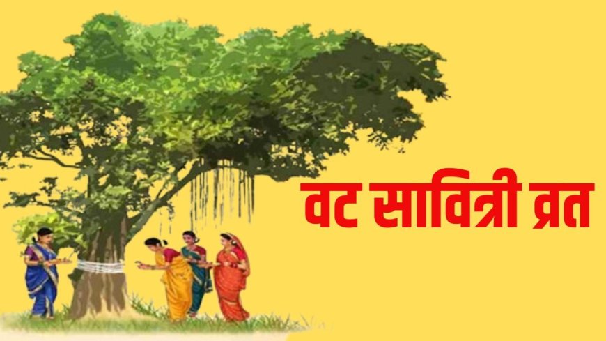 Vat Savitri Vrat 2026: 16 मई को वट सावित्री व्रत, महिलाएं भूलकर भी न करें ये 3 काम, वरना अधूरा रह जाएगा फल!