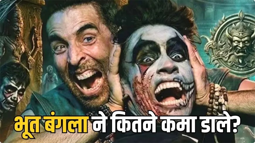 अक्षय कुमार की ‘भूत बंगला’ बॉक्स ऑफिस पर सुपरहिट, 23 दिनों में दुनियाभर में कमाए 236 करोड़ रुपये