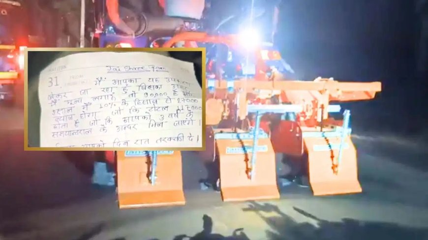 सीतापुर में चोर ने पहले चुराया कृषि यंत्र, फिर छोड़ गया भावुक चिट्ठी… सामान लौटाने आया तो ग्रामीणों ने पकड़ लिया