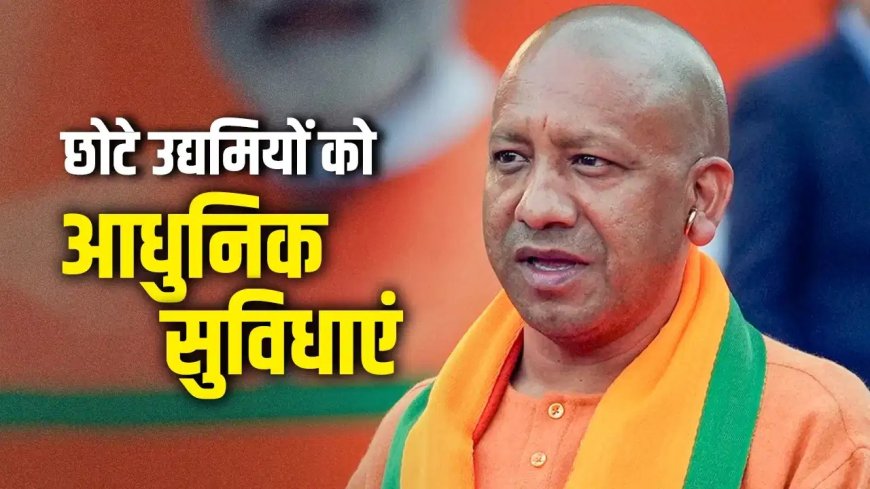 UP में छोटे उद्यमियों की खुलेगी किस्मत... योगी सरकार का निर्देश- रोजगार और इकोनॉमी को बनाएं मजबूत