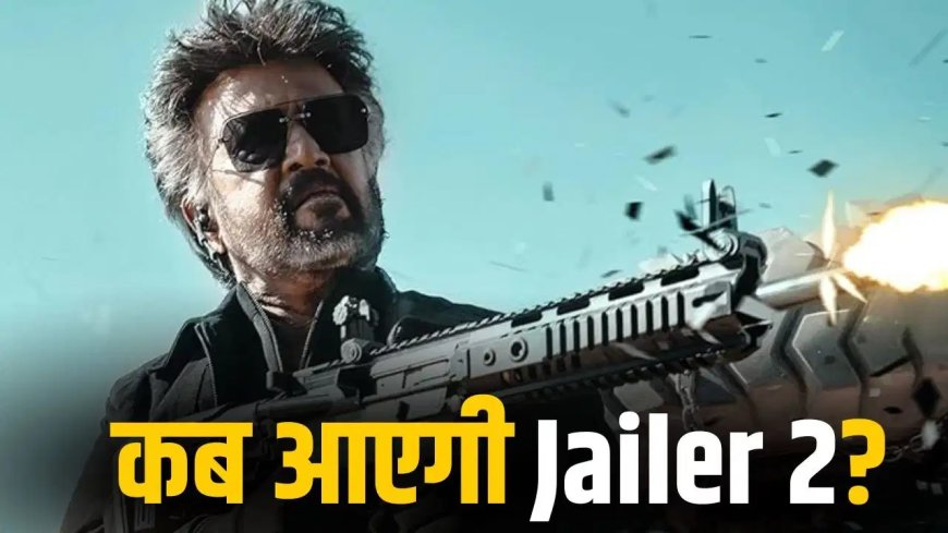 रजनीकांत की ‘जेलर 2’ फिर टली अब सितंबर में रिलीज की तैयारी, साउथ फिल्मों में बढ़ी हलचल