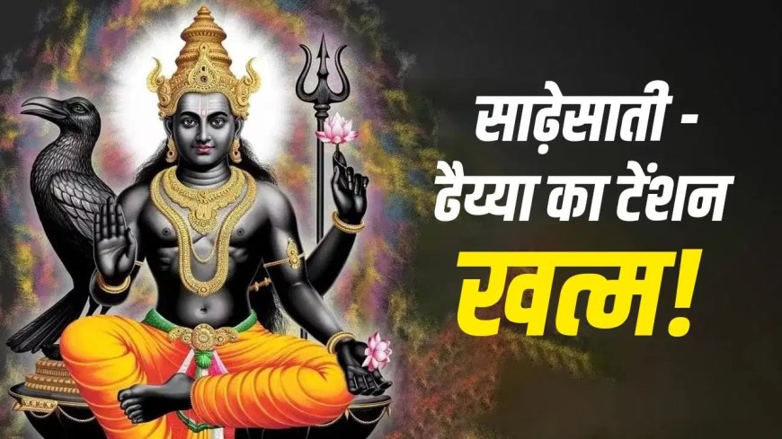 16 मई को शनि जयंती पर खुलेंगे किस्मत के नए राज… किस राशि पर बरसेगी शनिदेव की कृपा और किसे रहना होगा सबसे ज्यादा सावधान?