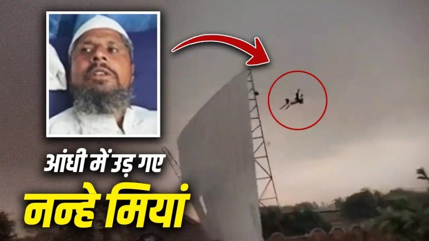 टीनशेड के साथ 50 फीट हवा में उड़ा नन्हे मियां… टूटे हाथ पैर! वायरल वीडियो में दिखा खौफनाक मंज़र