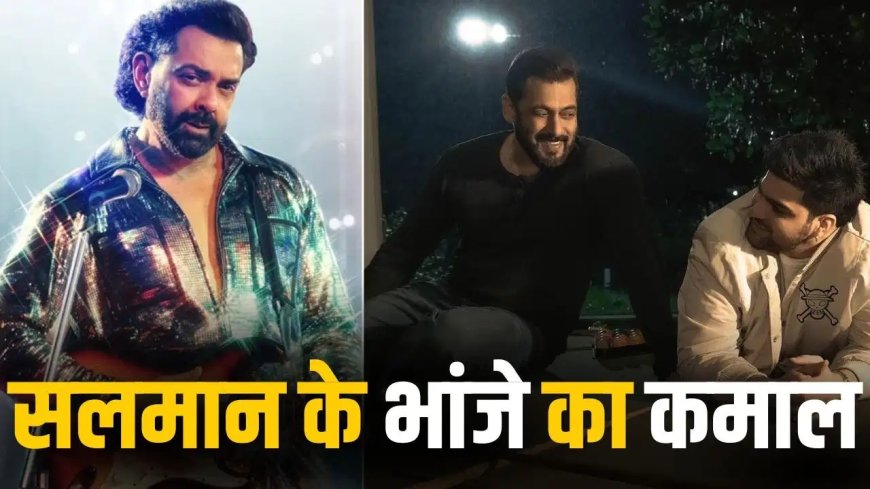 सलमान खान के भांजे अयान अग्निहोत्री का बॉलीवुड में धमाकेदार डेब्यू, बॉबी देओल की ‘बंदर’ में गाया पहला हिंदी गाना