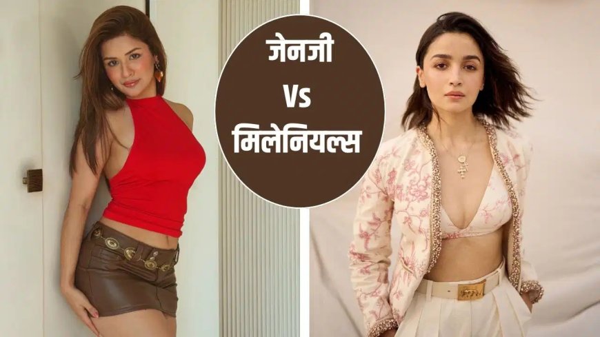 जेनजी और मिलेनियल्स के फैशन में बड़ा फर्क, जानिए कैसे बदल गया स्टाइल का तरीका