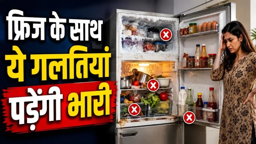 फ्रिज इस्तेमाल करते समय की गई ये छोटी गलतियां बढ़ा सकती हैं बिजली बिल, खराब हो सकती है कूलिंग