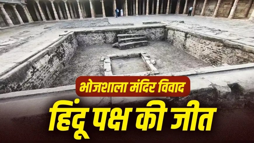 भोजशाला पर हाई कोर्ट का बड़ा फैसला… अदालत ने कहा- यह मंदिर है, हिंदुओं को मिला पूजा का अधिकार