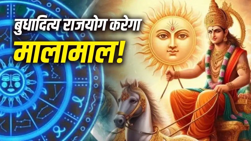 शनि अमावस्या पर बना दुर्लभ बुद्धादित्य राजयोग, इन 4 राशियों की चमक सकती है किस्मत