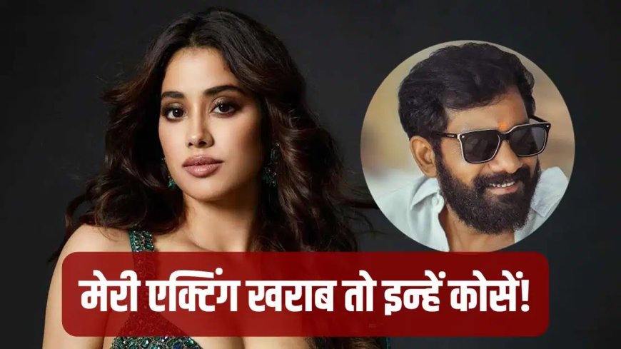 ‘इंडिया के सबसे राउडी डायरेक्टर हैं बुच्ची बाबू’, पेद्दी ट्रेलर लॉन्च में जान्हवी कपूर का मजेदार खुलासा
