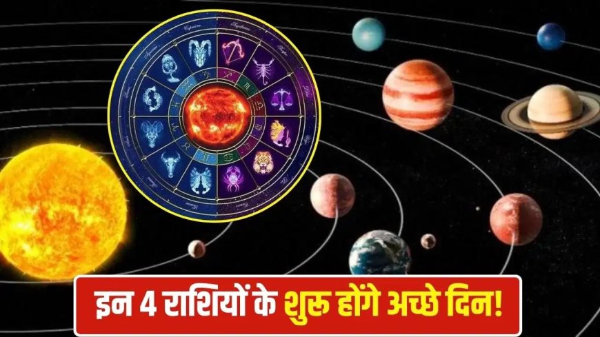 पंचक योग का शुभ संयोग! 5 जून से मिथुन, सिंह समेत 4 राशियों की चमकेगी किस्मत, धन-तरक्की के प्रबल योग