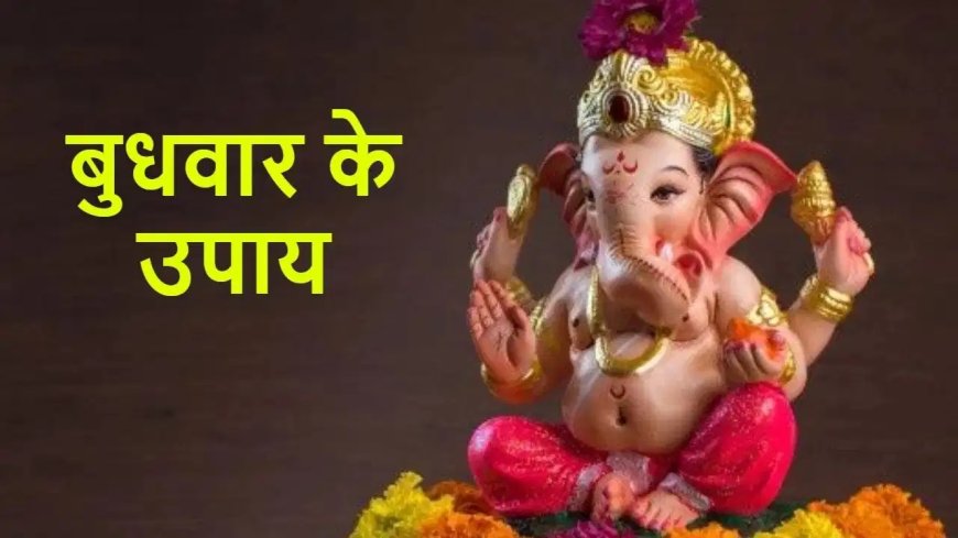 बुधवार के दिन करें गणेश जी के ये आसान उपाय, दूर होंगी परेशानियां और घर में आएगी सुख-समृद्धि