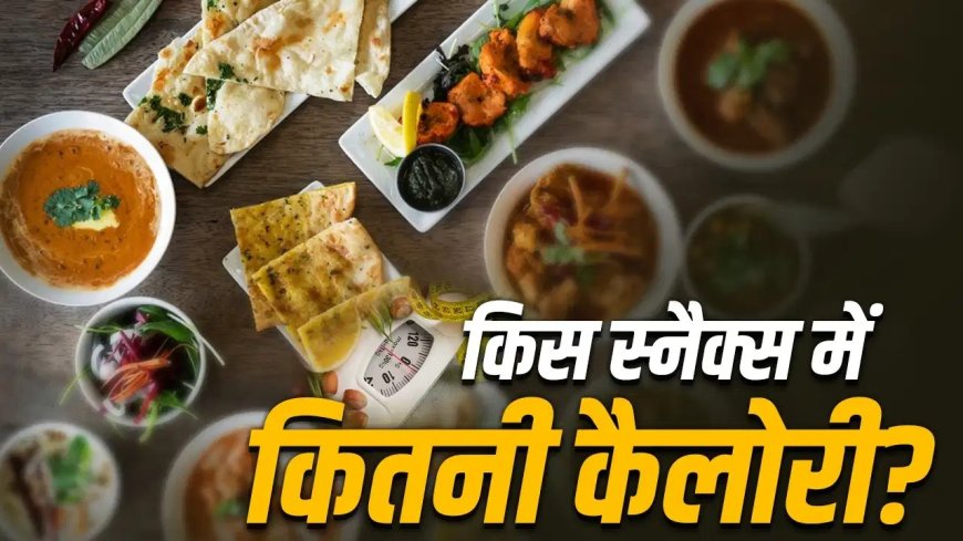 समोसा से इडली तक… जानिए आपके पसंदीदा स्नैक्स में कितनी होती है कैलोरी