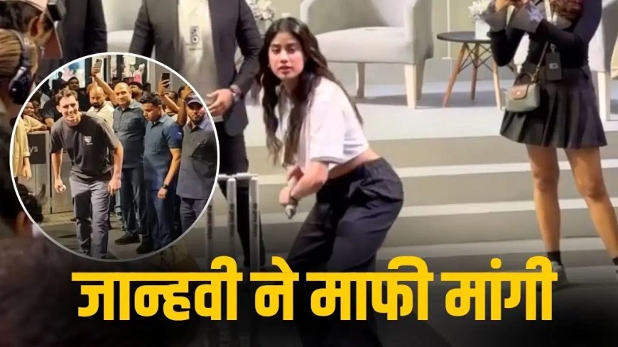 जान्हवी कपूर ने पैट कमिंस की गेंद पर लगाया जोरदार शॉट, दर्शक का फोन टूटा तो मांगी माफी