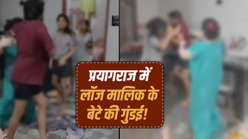 कॉल-मैसेज का जवाब नहीं मिला तो आधी रात छात्राओं के कमरे में घुसा लॉज मालिक का बेटा, जमकर की मारपीट