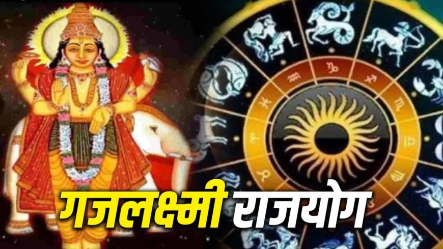 मिथुन राशि में बना गजलक्ष्मी राजयोग, 2 जून तक इन राशियों पर बरसेगी धन-दौलत और सफलता
