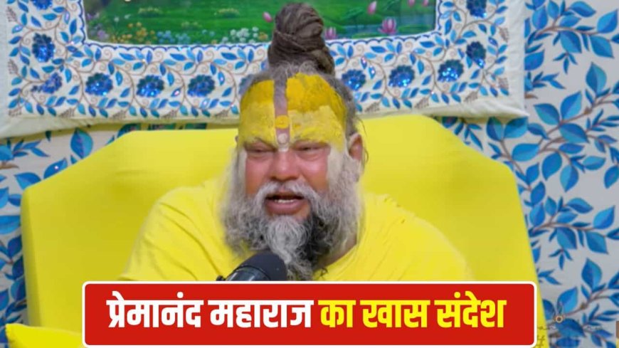 मैं मिलूं या न मिलूं... स्वास्थ्य खराब होने के बीच प्रेमानंद महाराज का भावुक संदेश वायरल