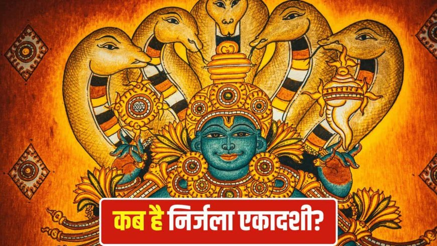 कब है साल की सबसे कठिन एकादशी? जानिए व्रत, पारण और पूजा का सही समय