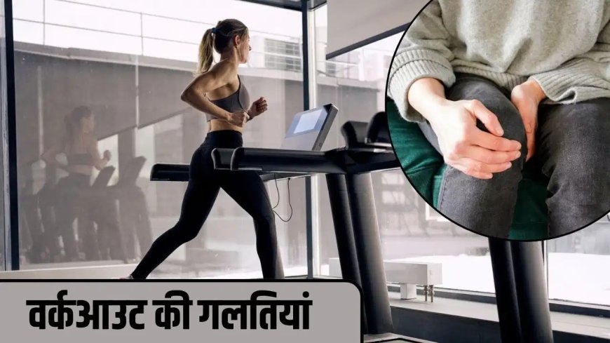 वर्कआउट में की गई ये गलतियां बढ़ा सकती हैं घुटनों का दर्द, एक्सपर्ट्स ने दी सावधानी बरतने की सलाह