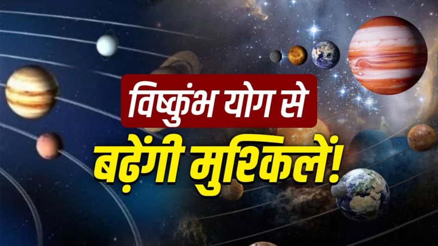 7 जून को बन रहा है अशुभ विष्कुंभ योग… इन 3 राशियों पर मंडरा रहा संकट