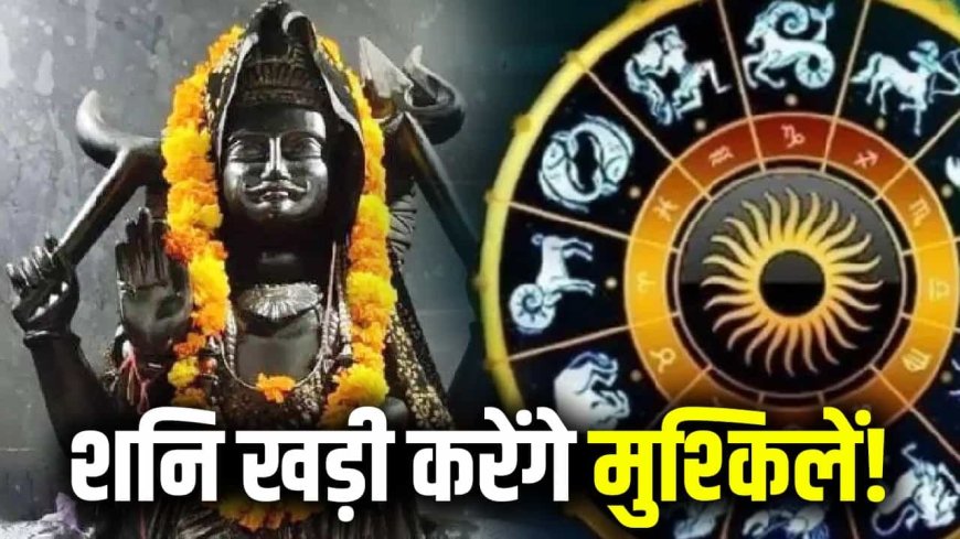 27 जुलाई से उल्टी चाल चलेंगे शनि देव… इन 3 राशियों पर बढ़ सकती है परेशानी, संभलकर रहने की सलाह