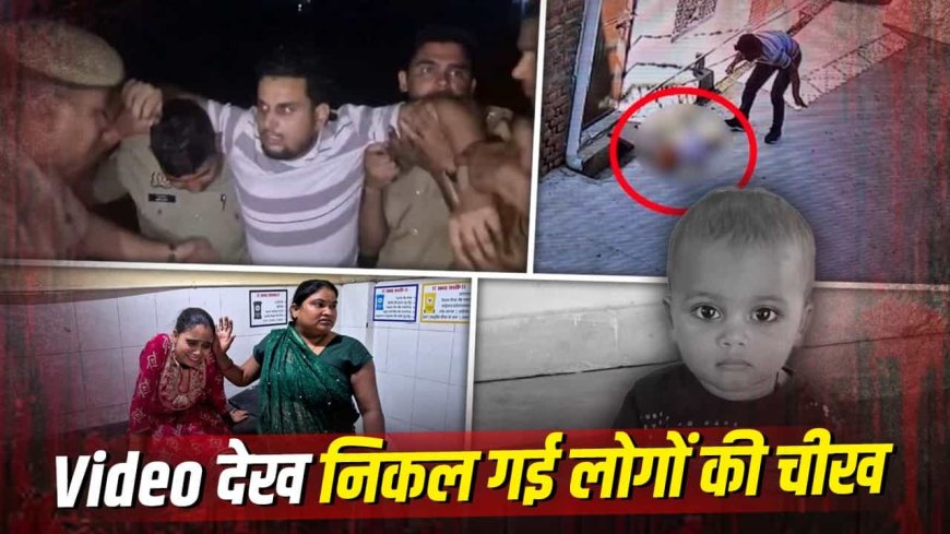 भाभी ने शादी से किया मना, तो गुस्से में डेढ़ साल के मासूम आरव को सड़क पर पटक-पटककर मार डाला