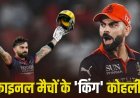 जब-जब आया फाइनल का दबाव, तब-तब चमका विराट का बल्ला! गुजरात टाइटंस को हराकर RCB को दिलाया दूसरा लगातार खिताब