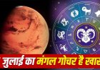 5 जुलाई से बदलने वाली है इन 4 राशियों की किस्मत… खुल सकते हैं सफलता के नए रास्ते
