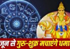 8 जून को बदलने वाली है किस्मत की चाल! कर्क राशि में शुक्र का प्रवेश बनाएगा दुर्लभ योग